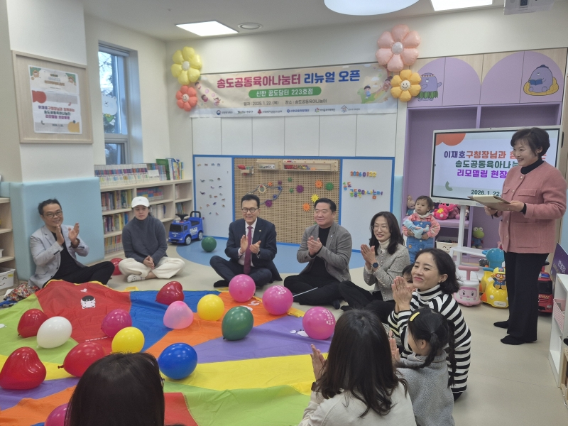 연수구는 송도3동행정복지센터에 위치한 송도공동육아나눔터를 새롭게 단장하고 지난 22일 운영을 시작했다